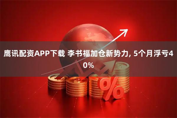 鹰讯配资APP下载 李书福加仓新势力, 5个月浮亏40%
