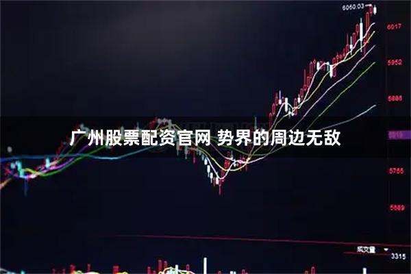 广州股票配资官网 势界的周边无敌
